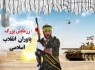 رزمایش بزرگ یاوران انقلاب در زاهدان برگزار می شود