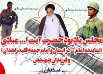 برگزاری مجلس یادبود آیت‌الله سید مهدی عبادی در  زاهدان