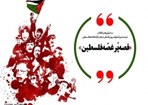 مجموعه‌پوستر/ قصه پُرغصّه فلسطین