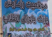 برگزاری رزمایش بزرگ یاوران انقلاب در زاهدان