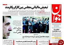 از ریزش قطعی آرای روحانی تا دستگیری سه شبکه بزرگ مفاسد اقتصادی