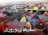 1166کلاس درس میزبان مسافران نوروزی در جنوب شرق/ خانه تکانی شهری با زیباسازی معابر