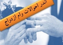 مذاکره برای پرداخت وام 40 میلیونی ازدواج