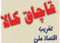 توقیف محموله 800 میلیون ریالی لوازم آرایشی قاچاق در زاهدان