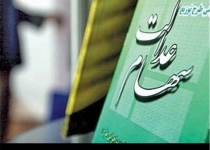 سامانه سهام عدالت فردا رونمایی می شود/ زمان‌بندی برای ۲۱ گروه مشمول دریافت سهام