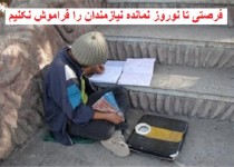 فرصتی تا نوروز نمانده نیازمندان را فراموش نکنیم/ از درد دلهای محصلی بیکار تا فروش ماهی قرمز در زاهدان