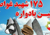 برگزاری نخستین یادواره 175 شهید غواص در زاهدان/ راویان به روایتگری کربلای 4 می پردازند