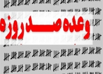 وعده ۱۰۰ روزه و «شرمندگی» که به جا ماند