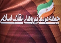 اسامی نهایی کاندیداهای حائز اکثریت آرا در جبهه مردمی مشخص شد