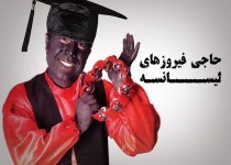 پوستر/حاجی فیروزهای لیســــانسـه