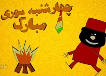 پیامک چهارشنبه سوری ۹۵