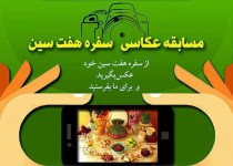 عکس هفت سین خود را به مسابقه بفرستید