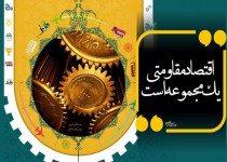 اقتصاد مقاومتی یک مجموعه با ارزش+پوستر