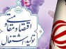 تحقق اقتصاد مقاومتی منجر به اشتغال پایدار می شود/ اشتغالزایی برای 4 نفر با پرورش بلدرچین در زاهدان