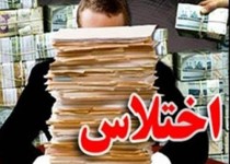 اختلاس 2 میلیاردی در زابل/ دو متهم دستگیر شدند