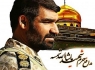 شهید "ماشاالله شمسه" نخستین شهید مدافع حرم که افتخار بروجرد شد