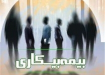 "بیگاری" تامین اجتماعی از مقرری بگیران بیمه بیکاری!+تصاویر