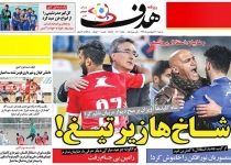 شاخ ها زیر تیغ!/ استقلال تیم جدید رامین؟