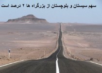 سهم سیستان و بلوچستان از بزرگراه ها2 درصد است/ 736 نفر در حوادث ترافیکی سال گذشته جان باختند