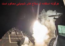حمله آمریکا به سوریه نشانه شکست سیاست های آمریکاست/ هرگونه استفاده از سلاح های شیمیایی محکوم است