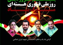 پیوند بین علم، تحقیق و عمل ویژگی شهدای هسته ای بود/ اراده ایرانیان دشمن را به زانو درآورد