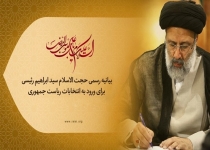 بیانیه رسمی آیت الله سید ابراهیم رئیسی برای ورود به انتخابات ریاست جمهوری