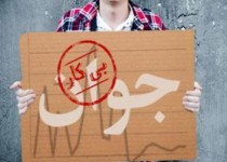 سیستان و بلوچستان رتبه اول بیکاری در کشور/ آمار و ارقام دولت در حل مشکل بیکاری تنها شعار تبلیغاتی است
