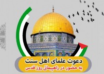 اینفوگرافیک/ دعوت علما و سران طوایف اهل سنت در روز قدس