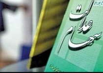 نگاه سیاسی به سهام عدالت منابع اقتصادی کشور را فلج کرد/ سهام عدالت به درستی انجام نشده است