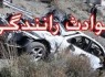 466 نفر در حوادث ترافیکی استان جان باختند/بيشترين تلفات حوادث ترافیکی مربوط به جاده‌های برون‌ شهری است