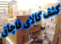 محموله ۳۸۰ میلیون ریالی کالای قاچاق در زاهدان توقیف شد