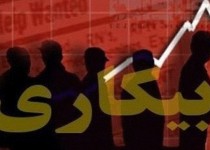 فرصت سوزی شغلی در جنوب شرق/ بی توجهی به ثروت های ملی طبیعی در بیکار ترین شهر کشور