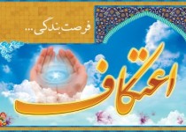 خودسازی برجسته ترین پیام اعتکاف/ حلقه های معرفتی؛ فرصتی مناسب برای پرسش و پاسخ است