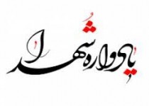 یادواره شهید «آبروی محله» در زاهدان برگزار می شود