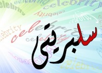 خبرپردازی کذب یک سلبریتی برای جذب کمک های مردمی/ خرید کانکس برای بیمارانی که اصلا وجود ندارد!