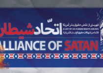 24 شهید سهم سیستان و بلوچستان از هشتمین جنایت مرگبار هوایی تاریخ