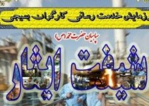 برگزاری رزمایش بزرگ خدمت رسانی با عنوان شیفت ایثار/ بیش از 800 کارگربسیجی بدون دستمزد کار می کنند