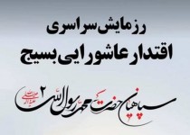 همت بلند 4766 جهادگر بسیجی شیعه و سنی برای خدمت به محرومین/ از اعزام 225 گروه جهادی تا شرکت 700 کاسب در رزمایش اقتدار عاشورایی