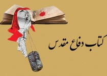 نشرزندگی نامه شهدا به فرهنگ ایثار و شهادت کمک می کند/ از انتشار16 کتاب در سیستان وبلوچستان تا استقبال از "ابدی"و " احضاریه" در کشور