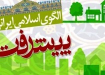 توسعه کشور در گرو اجرایی شدن سند الگوی اسلامی ایرانی پیشرفت/ سخنان گهربار رهبری قوت قلب ملت شد