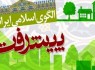 توسعه کشور در گرو اجرایی شدن سند الگوی اسلامی ایرانی پیشرفت/ سخنان گهربار رهبری قوت قلب ملت شد