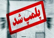 پلمپ یک باب صنف ضایعاتی در شهرستان دلگان