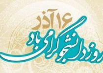 گرامیداشت شهدای ۱۶ آذر برای این است که جای جلاد و شهید عوض نشود