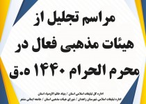 گزارش تصویری/مراسم تجلیل از هیئتهای مذهبی فعال زاهدان در ایام محرم