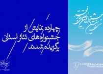 زندمان به سي وهفتمين جشنواره بين المللي تئاترفجرراه يافت