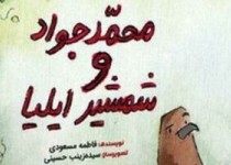 «محمدجواد» و وسوسه‌های جن و انس