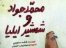 «محمدجواد» و وسوسه‌های جن و انس