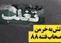 آتش به خرمن اصحاب فتنه ۸۸