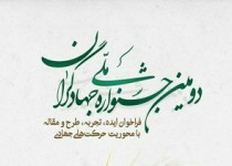 تمدید مهلت ارسال آثار به دومین جشنواره ملی جهادگران تا 10بهمن ماه