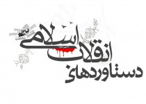 انقلاب اسلامی باعث توسعه همه جانبه کشور ایران شد